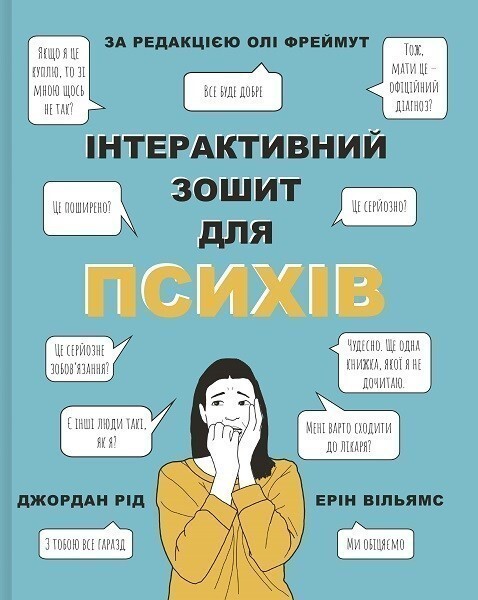 Інтерактивний зошит для психів — Саморозвиток та мотивація