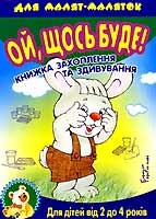 Для малят-маляток. Книжка захоплення та здивування....