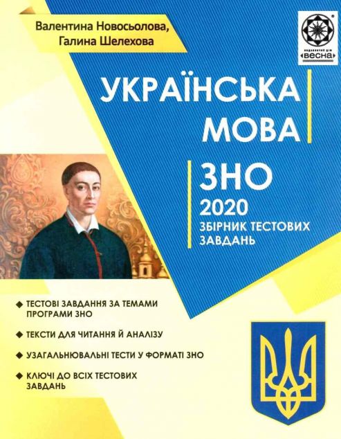 Українська мова. ЗНО 2020. Збірник тестових завдань