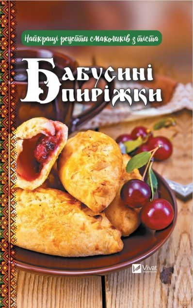 Бабусині пиріжки. Найкращі рецепти смаколиків з тіста