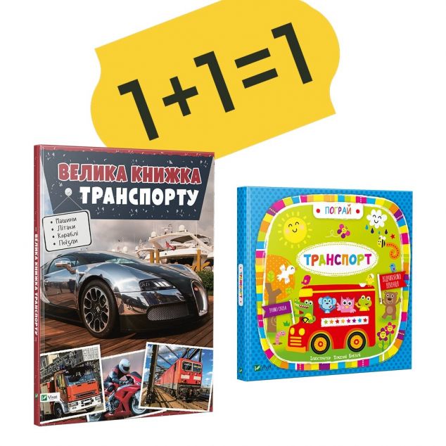 Велика книжка транспорту + Транспорт