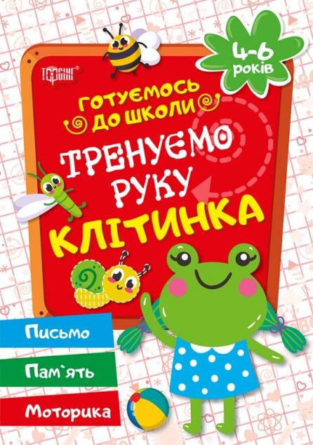 Готуємось до школи. Тренуємо руку. Клітинка. 4-6 років — Розвивальні книги
