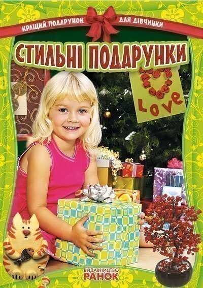 Стильнi подарунки