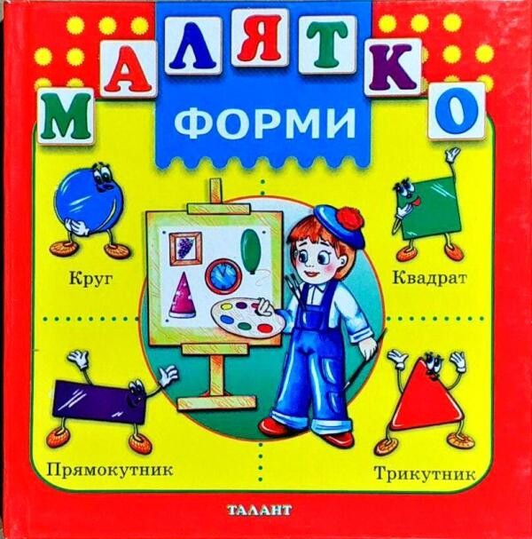 Малятко. Форми