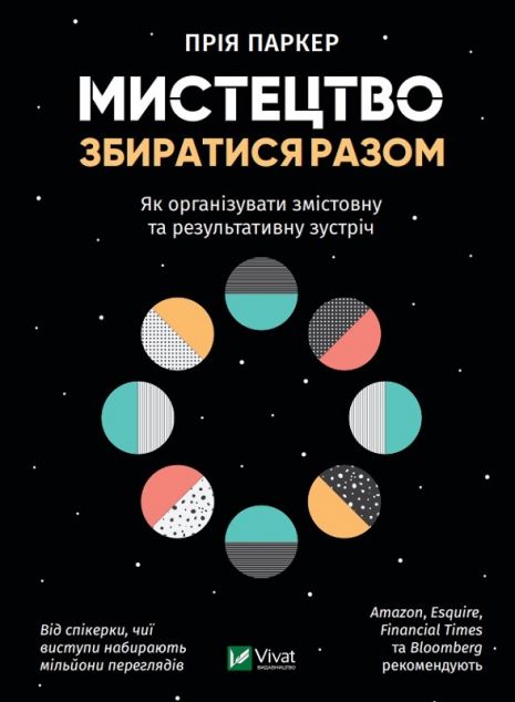 Мистецтво збиратися разом. Як організувати змістовну...