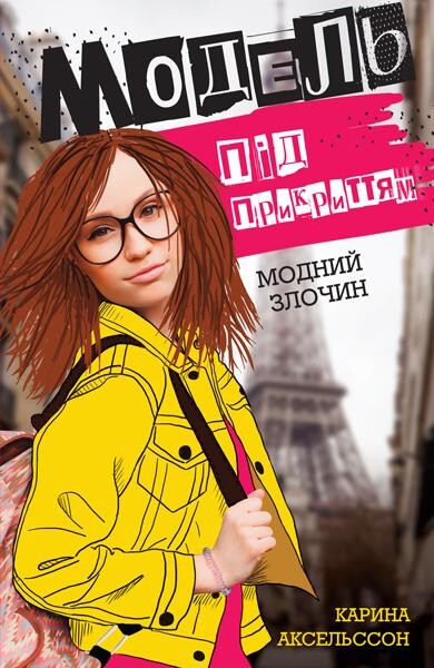 Модний злочин — Зарубіжні детективи