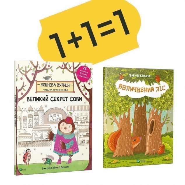 Комплект "Великий секрет Сови + Величезний Ліс"