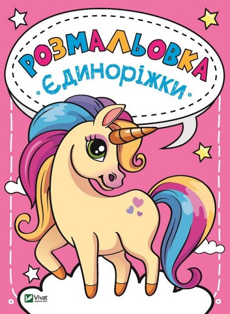 Єдиноріжки. Розмальовка