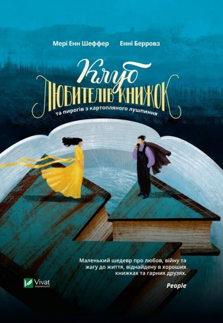 Клуб любителів книжок та пирогів з картопляного лушпиння