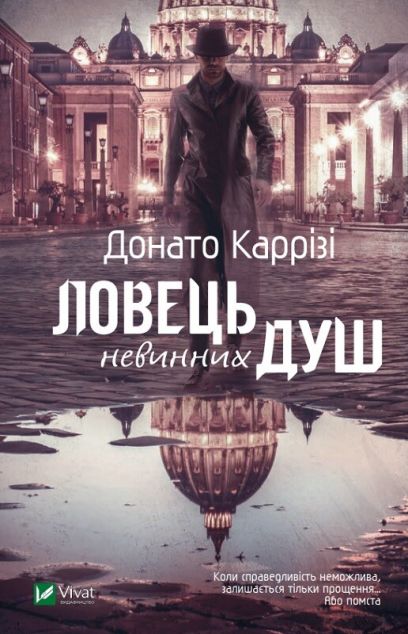 Ловець невинних душ
