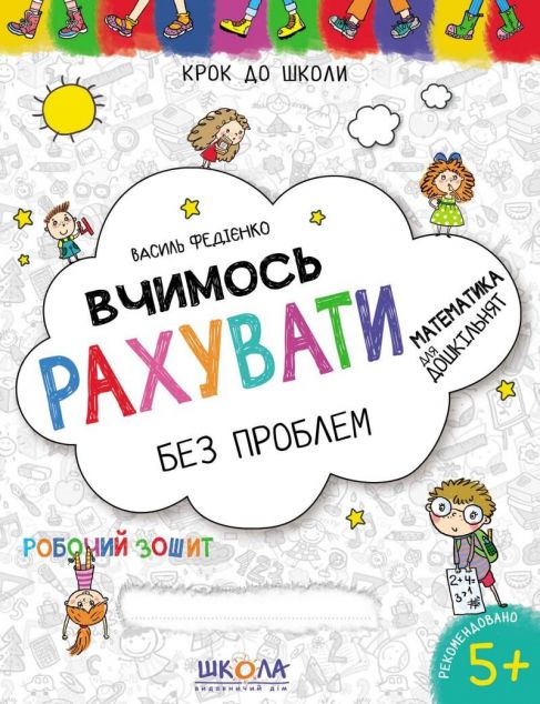 Крок до школи. Вчимось рахувати без проблем. Математика для дошкільнят. Робочий зошит. 4-6 років — Розвивальні книги