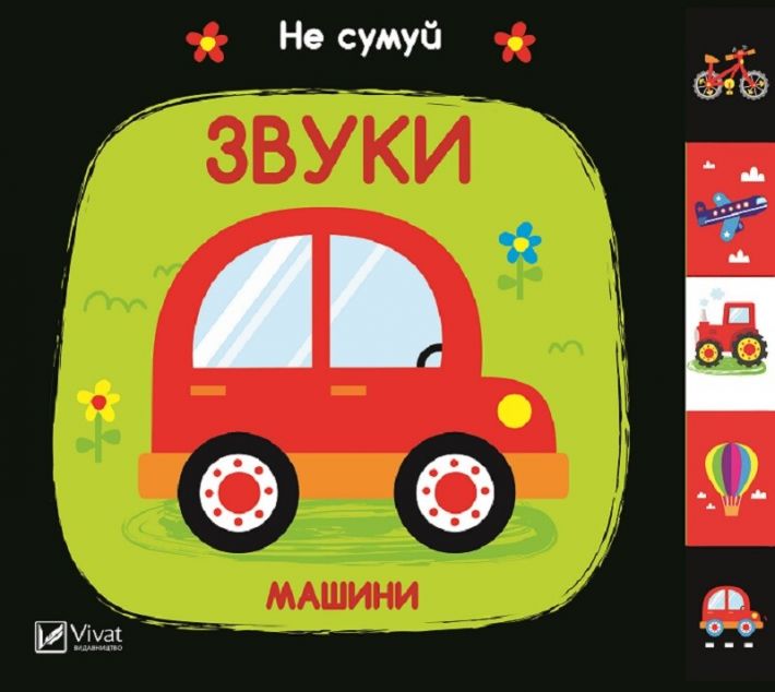 Звуки Машини