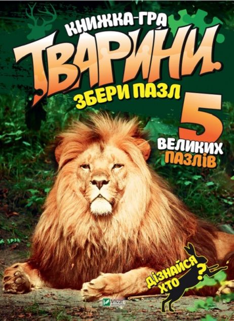 Тварини. Збери пазл