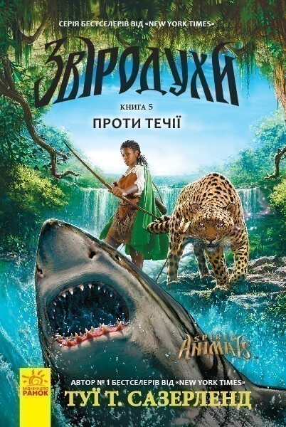 Проти течії (Звіродухи #5)