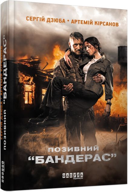 Позивний «Бандерас» — Сучасна українська проза