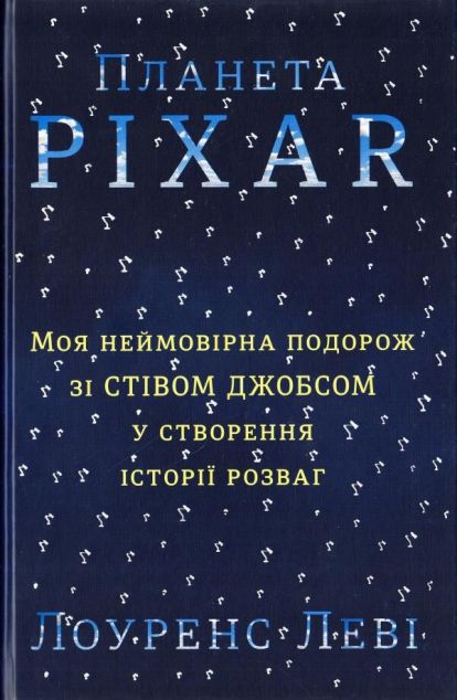 Планета Pixar. Моя неймовірна подорож зі Стівом Джобсом...