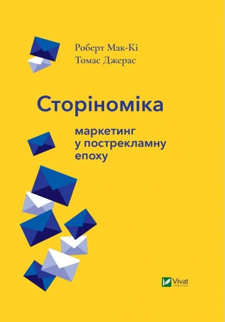 Сторіноміка. Маркетинг у пострекламну епоху