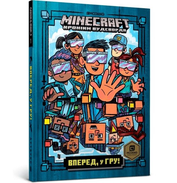 Вперед, у гру! (Minecraft. Хроніки Вудсворду #1)