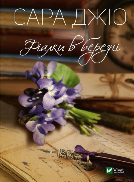 Фіалки в березні (видання 2019 року) — Сучасна зарубіжна проза