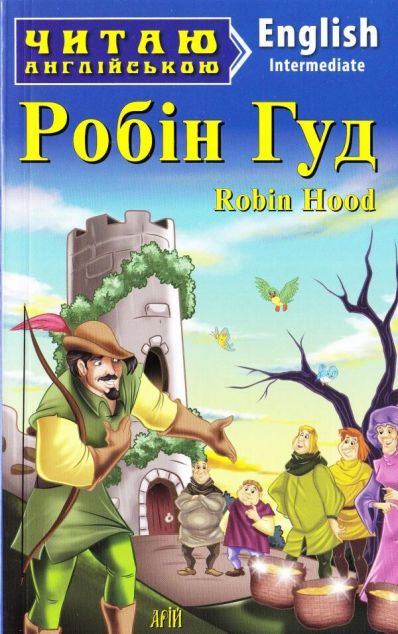Robin Hood (адаптований текст)