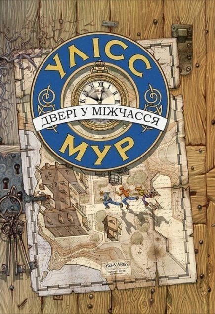 Двері у міжчасся (Улісс Мур #1)