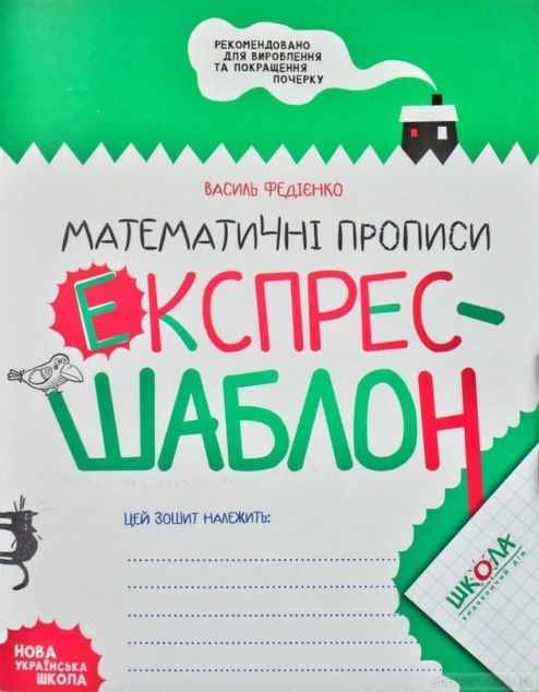 Математичні прописи. Експрес-шаблон