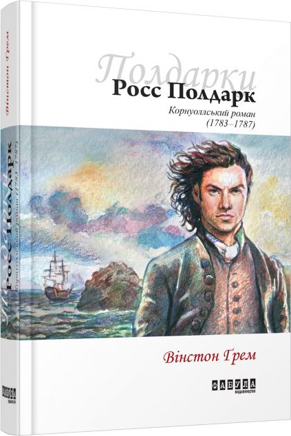 Росс Полдарк. Корнуоллський роман — Класична зарубіжна проза
