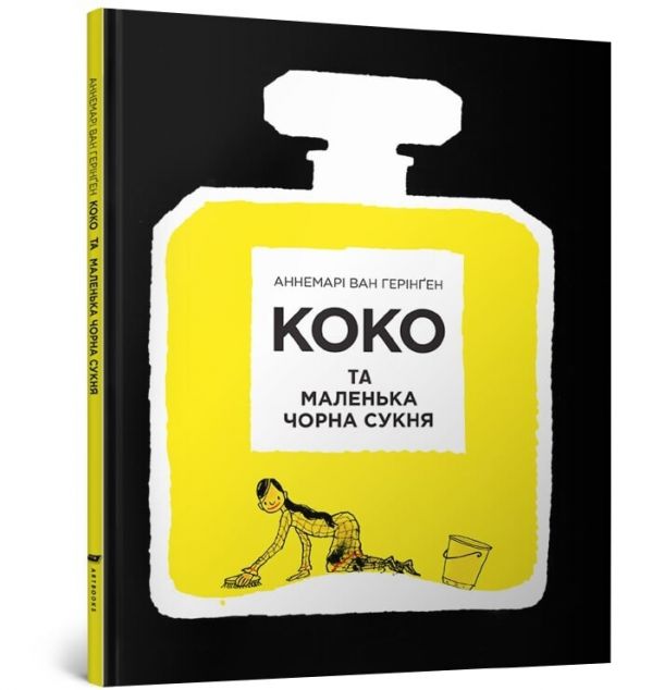 Коко та маленька чорна сукня