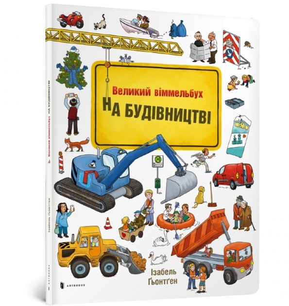 На будівництві