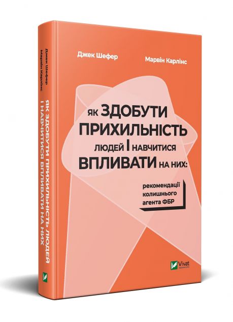 Як здобути прихильність людей і навчитися впливати...