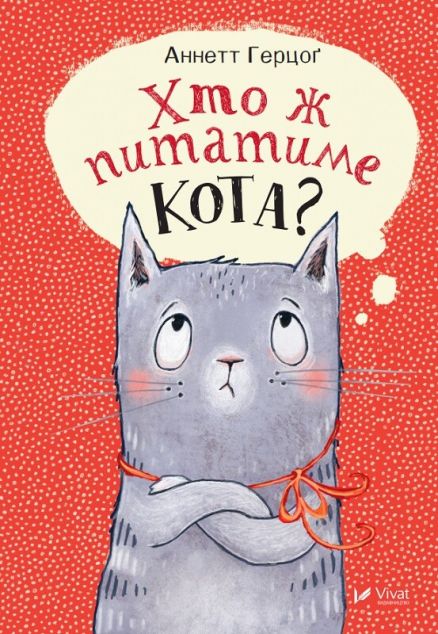 Хто ж питатиме кота?
