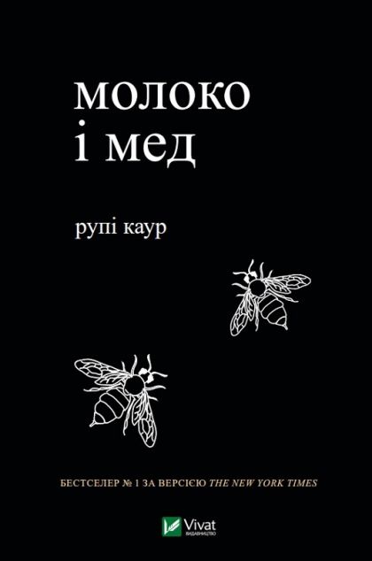 молоко і мед — Сучасна поезія