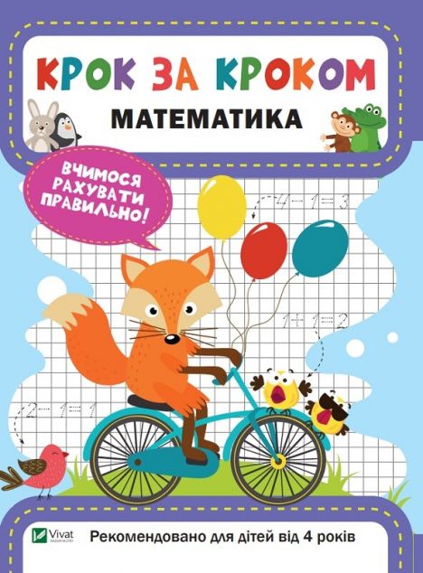 Крок за кроком. Математика. Вчимося рахувати правильно!...