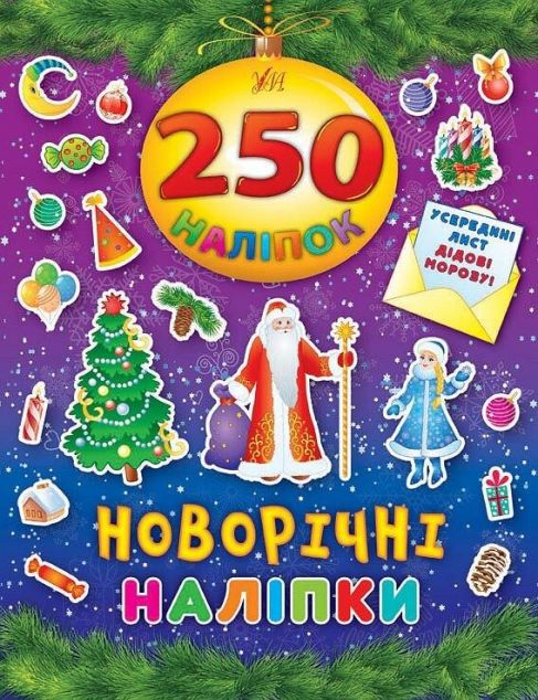 Новорічні наліпки. 250 наліпок
