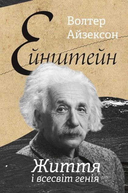 Ейнштейн. Життя і всесвіт генія — Біографії та мемуари