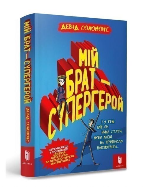 Мій брат - супергерой