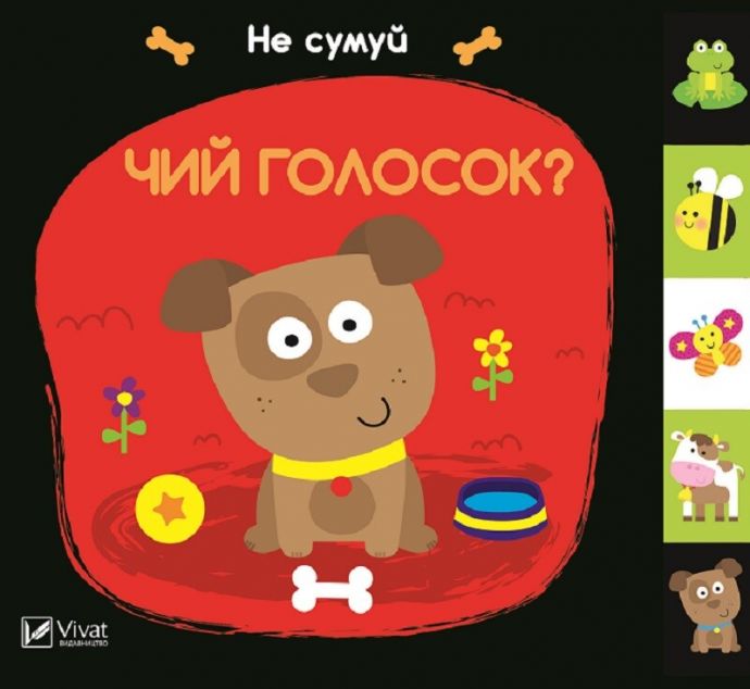 Не сумуй. Чий голосок