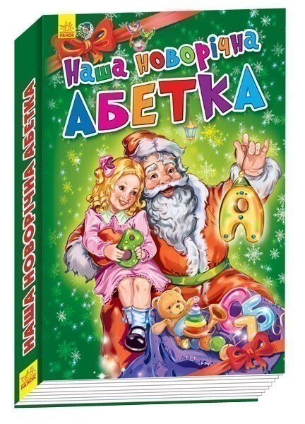 Новорічні історії. Наша новорічна абетка