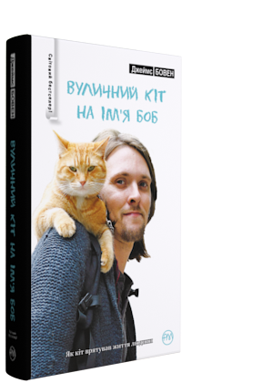 Вуличний кіт на ім'я Боб (Кіт на ім'я Боб #1)