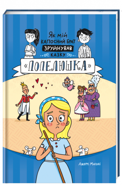 Як мій капосний брат зруйнував казку «Попелюшка»