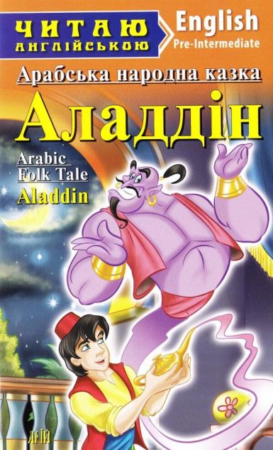 Aladdin (адаптований текст)