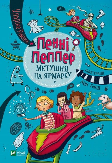 Пенні Пеппер. Метушня на ярмарку