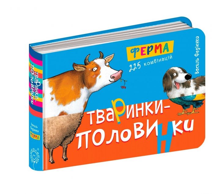 Тваринки-половинки. Ферма. 255 комбінацій — Книги-іграшки