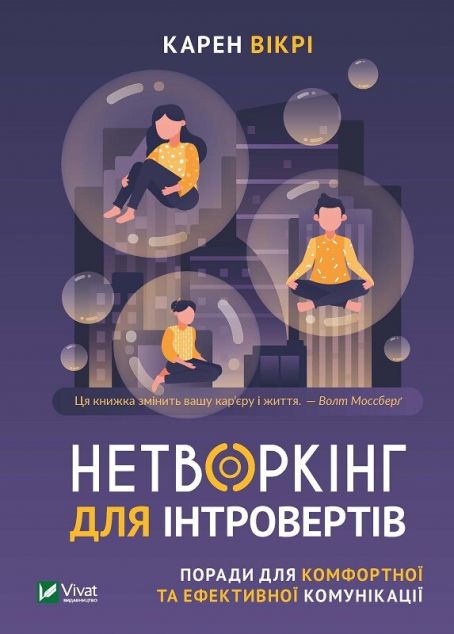 Нетворкінг для інтровертів. Поради для комфортної та...