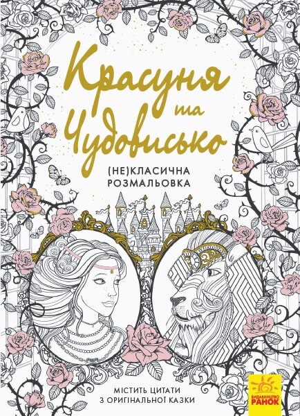 Красуня та Чудовисько. (Не)класична розмальовка