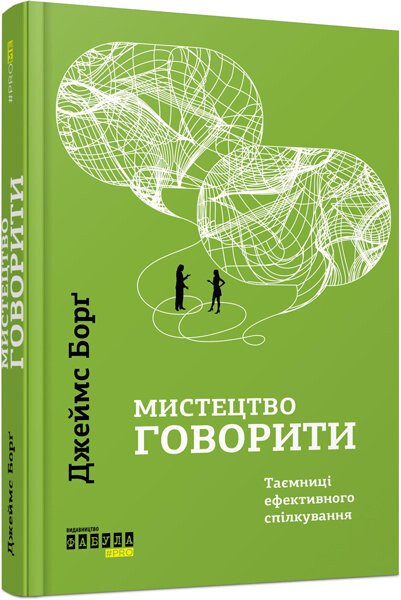 Мистецтво говорити (видання 2019 року)