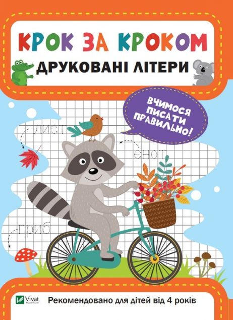 Крок за кроком. Друковані літери — Підготовка до школи