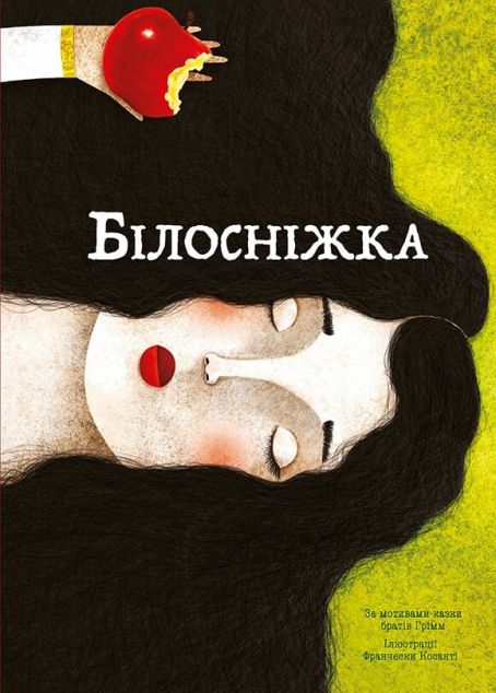Білосніжка