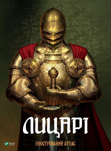 Лицарі. Ілюстрований атлас