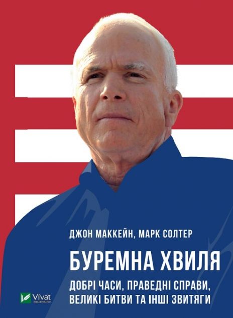 Буремна хвиля. Добрі часи, праведні справи, великі...
